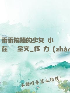 乖乖挨揍的少女們小說在線閱讀全文