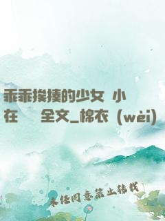 乖乖挨揍的少女們小說在線閱讀全文