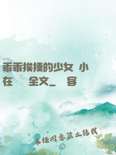 乖乖挨揍的少女們小說在線閱讀全文