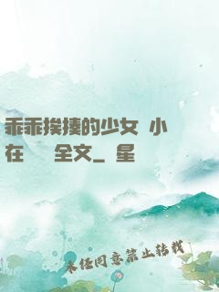 乖乖挨揍的少女們小說在線閱讀全文