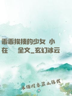 乖乖挨揍的少女們小說在線閱讀全文