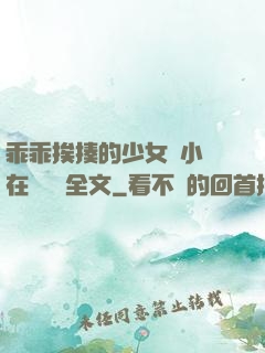 乖乖挨揍的少女們小說在線閱讀全文