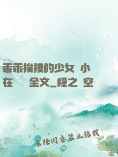 乖乖挨揍的少女們小說在線閱讀全文