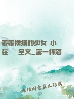 乖乖挨揍的少女們小說在線閱讀全文