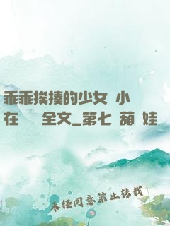 乖乖挨揍的少女們小說在線閱讀全文