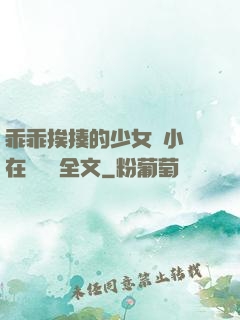 乖乖挨揍的少女們小說在線閱讀全文