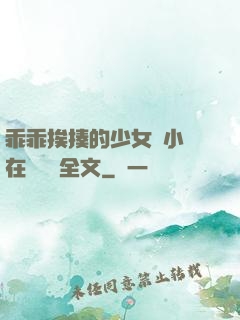 乖乖挨揍的少女們小說在線閱讀全文