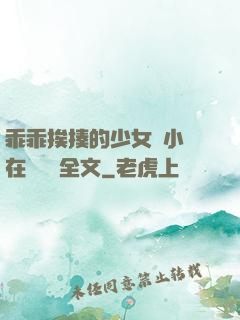 乖乖挨揍的少女們小說在線閱讀全文