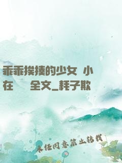 乖乖挨揍的少女們小說在線閱讀全文