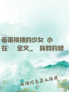 乖乖挨揍的少女們小說在線閱讀全文