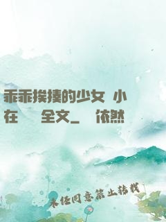 乖乖挨揍的少女們小說在線閱讀全文