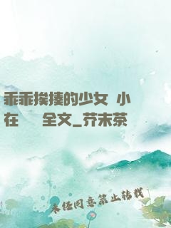 乖乖挨揍的少女們小說在線閱讀全文