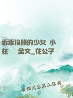 乖乖挨揍的少女們小說在線閱讀全文