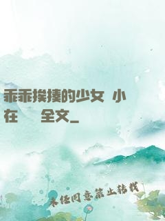 乖乖挨揍的少女們小說在線閱讀全文