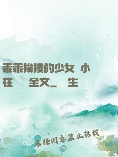 乖乖挨揍的少女們小說在線閱讀全文