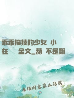 乖乖挨揍的少女們小說在線閱讀全文