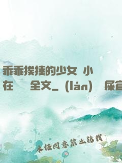 乖乖挨揍的少女們小說在線閱讀全文