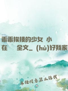 乖乖挨揍的少女們小說在線閱讀全文