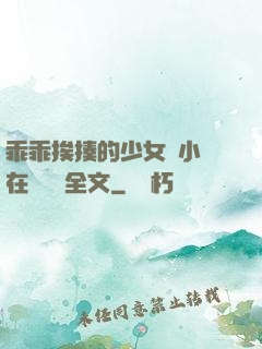 乖乖挨揍的少女們小說在線閱讀全文