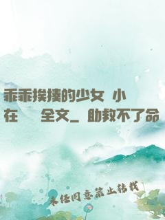 乖乖挨揍的少女們小說在線閱讀全文