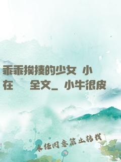 乖乖挨揍的少女們小說在線閱讀全文