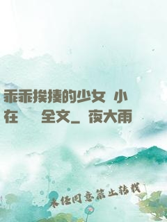 乖乖挨揍的少女們小說在線閱讀全文
