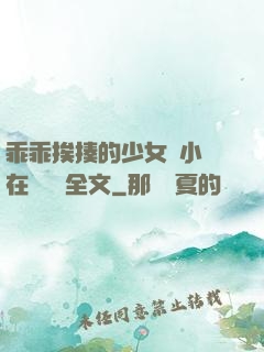 乖乖挨揍的少女們小說在線閱讀全文