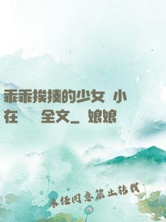 乖乖挨揍的少女們小說在線閱讀全文