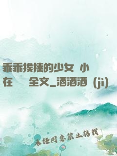 乖乖挨揍的少女們小說在線閱讀全文