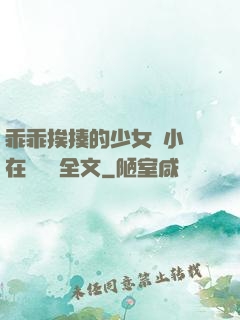 乖乖挨揍的少女們小說在線閱讀全文