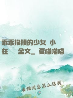 乖乖挨揍的少女們小說在線閱讀全文