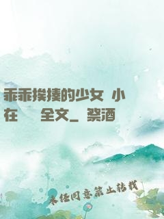 乖乖挨揍的少女們小說在線閱讀全文