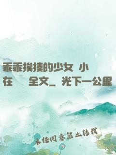 乖乖挨揍的少女們小說在線閱讀全文