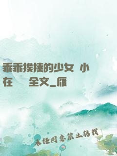 乖乖挨揍的少女們小說在線閱讀全文