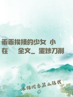乖乖挨揍的少女們小說在線閱讀全文