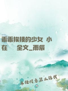乖乖挨揍的少女們小說在線閱讀全文