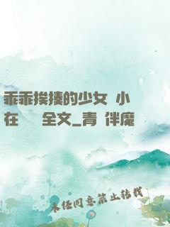 乖乖挨揍的少女們小說在線閱讀全文
