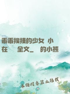 乖乖挨揍的少女們小說在線閱讀全文