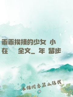 乖乖挨揍的少女們小說在線閱讀全文