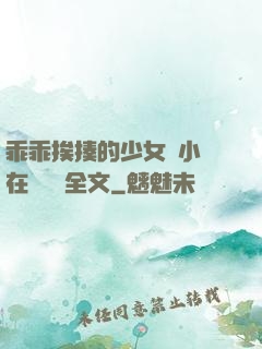 乖乖挨揍的少女們小說在線閱讀全文