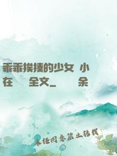 乖乖挨揍的少女們小說在線閱讀全文