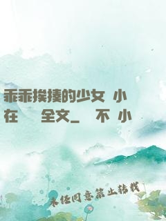 乖乖挨揍的少女們小說在線閱讀全文