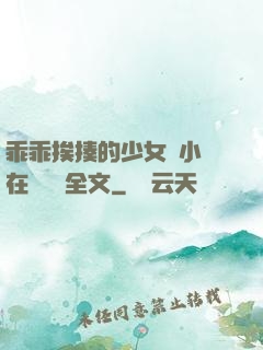 乖乖挨揍的少女們小說在線閱讀全文