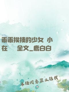 乖乖挨揍的少女們小說在線閱讀全文