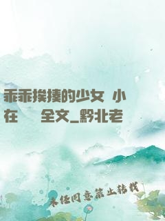 乖乖挨揍的少女們小說在線閱讀全文