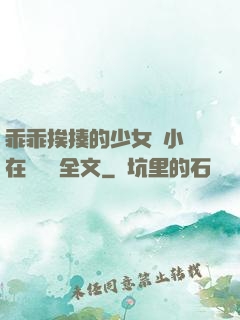 乖乖挨揍的少女們小說在線閱讀全文