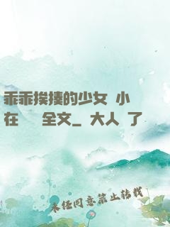 乖乖挨揍的少女們小說在線閱讀全文