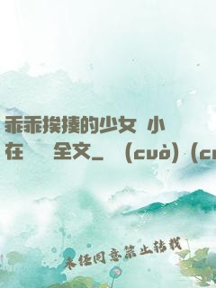 乖乖挨揍的少女們小說在線閱讀全文