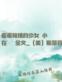 乖乖挨揍的少女們小說在線閱讀全文
