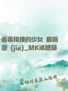 乖乖挨揍的少女們最新章節(jié)